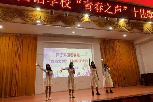 展青春风采 谱教育新章——南宁外国语学校成功举办第二十四届校园文化艺术节
